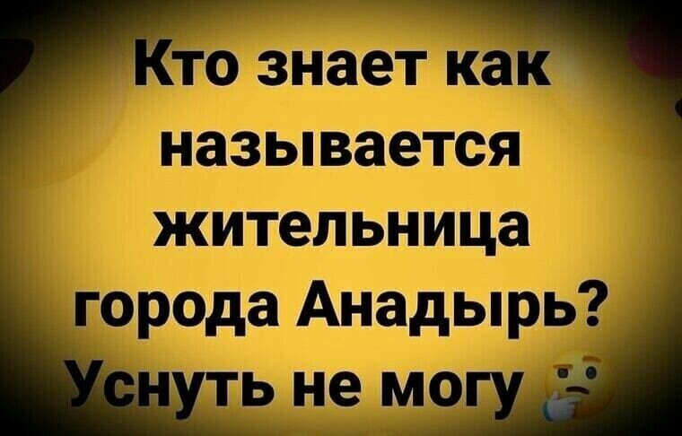 ТО знает КЗ называется жительница города Анадырь