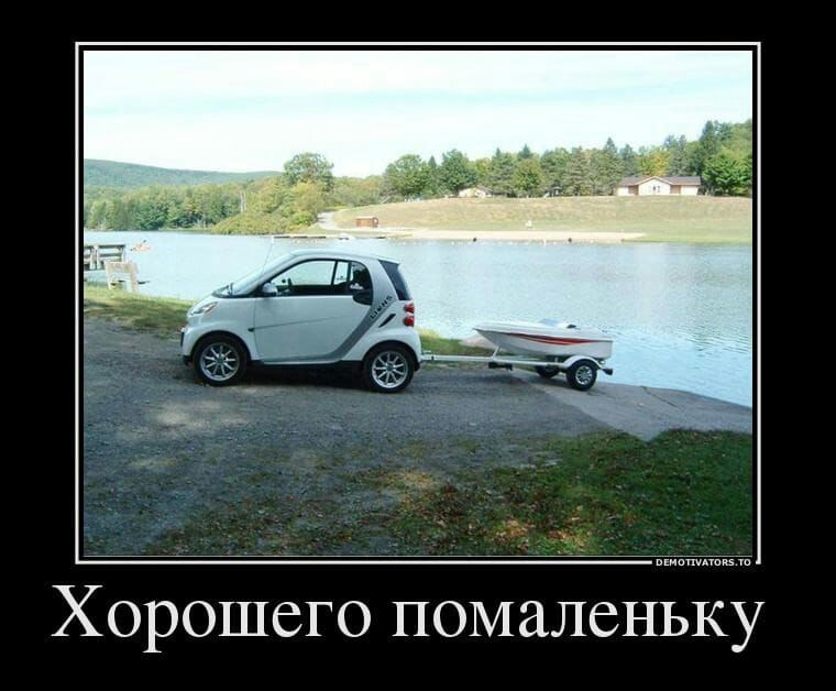 Хорошего помаленьку