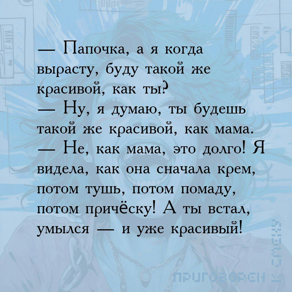 Папочка а я когда вырасту буду такой же краСиВОй Как ть _ Ну я думаю ты будешь такой же красивой как мама Не как мама это додго Я видеда как Она Сначала Крем ПОТОМ Тушь ПОТОМ помаду потом причёску А ты вета умьмся и уже красивый