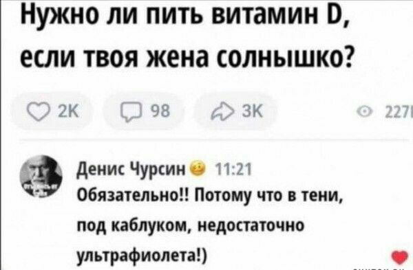 Нужно ли пить витамин если твоя жена солнышко ИК 8 ХК деки Чурции и и Обязательно Потому что тени под каблуком НЕДОПНОЩШ ультрафиолета виним