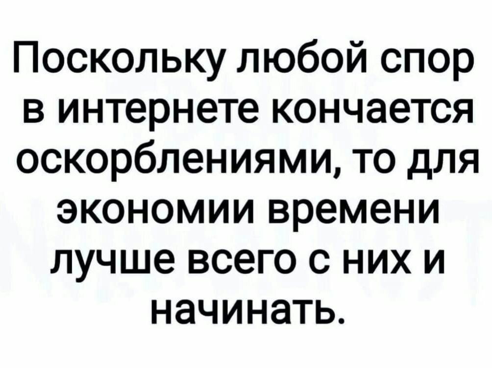 Поскольку любой спор в интернете кончается оскорблениями то для ЭКОНОМИИ времени лучше всего с них и начинать