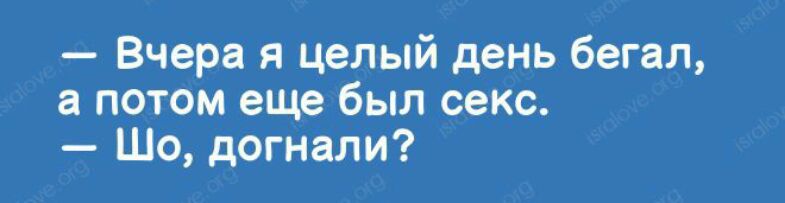 Вчера я целый день бегал а потом еще был секс Шо догнали