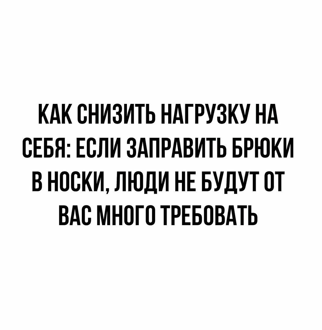 КАК СНИЗИТЬ НАГРУЗКУ НА СЕБЯ ЕСЛИ ЗАПРАВИТЬ БРЮКИ В НОСКИ ЛЮЛИ НЕ БУДУТ ПТ ВАС МНПГП ТРЕБОВАТЬ