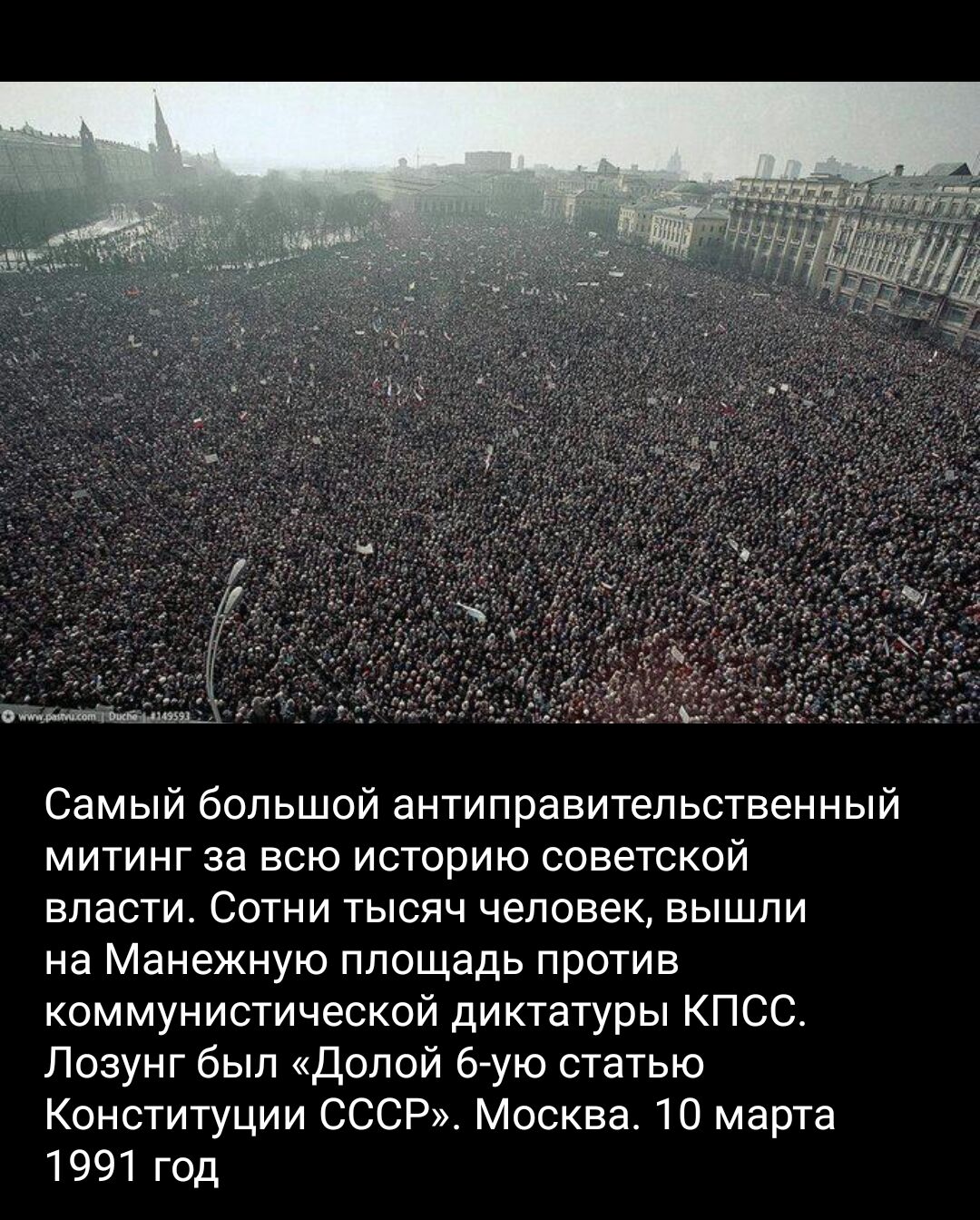 Самый большой антиправитепьственный митинг за всю историю советской власти Сотни тысяч человек вышли на Манежную площадь против коммунистической диктатуры КПСС Лозунг был Долой бгую статью Конституции СССР москва 10 марта 1991 год