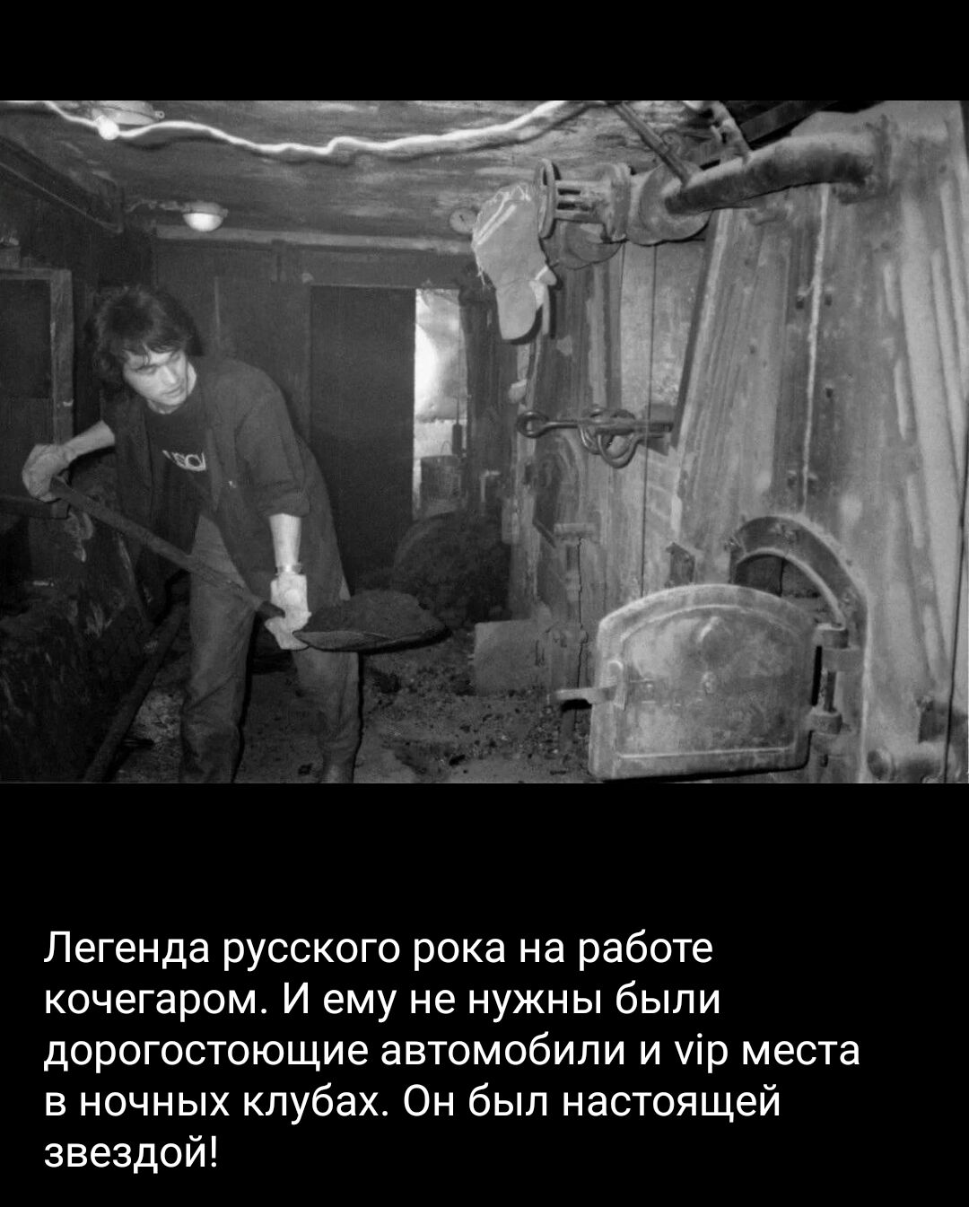 Легенда русского река на работе кочегаром И ему не нужны были дорогостоющие автомобили и чір места в ночнык клубах Он был настоящей звездой