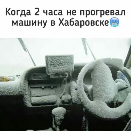 Когда 2 часа не прогревал машину в Хабаровскед А
