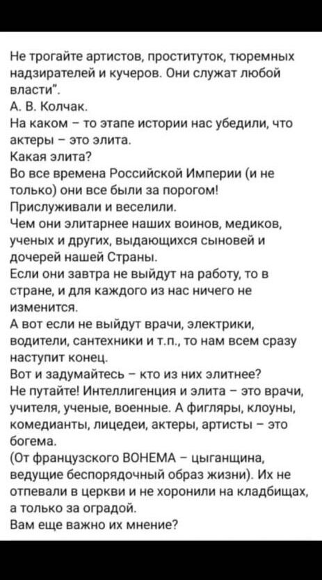 Не трогайте артистов проституток тюремных надзиратепей и хучеров Они слунат любой власти А В Колчак На каком то этапе истории нас убедили что актеры это элита Какая злита7 Во все времена Российсхои Империи и не только они все были за порагом Прислунивали и весепипи Чем они злитарнее наших воинов медиков ученых и других выдающихся сыновей и дочерей нашей Страны Если они завтра не выйдут на работу т