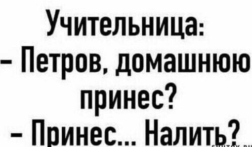 Учительница Петров домашнюю принес Принес Налиш3