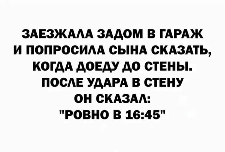 здвзжмд зддом в ГАРАЖ и попросим сынд смыть когдА доеду до стены посЕ УААРА в ствну он скдзм ровно в 1645