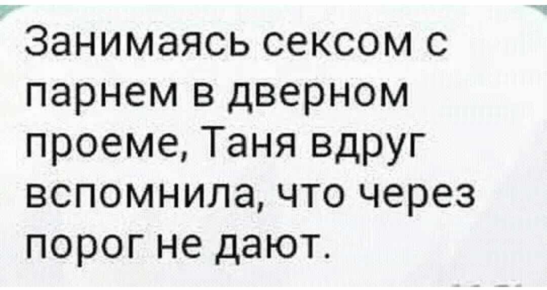 Занимаясь сексом с парнем в дверном проеме Таня вдруг вспомнила что через порог не дают