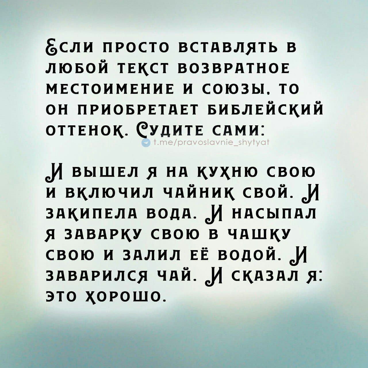 сли просто встпвлять в лювой твкст возвратов мистоимгнив и союзы то он ПРИОБРЕТАЕТ Бивлвйский оттгнок Судитв сими м вышел нп кухню свою и включил чийник свой м ЗПКИПЕЛП ВОдд м НПСЫПЛЛ я зпвдрку свою в чашку свою и здлил ЕЁ водой м зпвирился чий м скнзнл я это хорошо