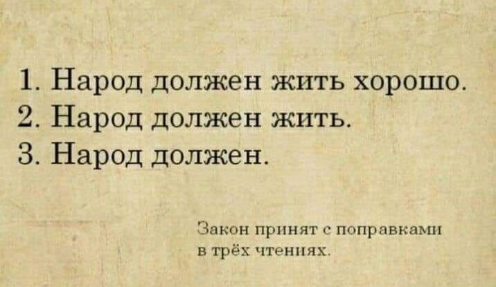 1 Народ должен жить хорошо 2 Народ должен жить 3 Народ должен никон принят пвнмш в трёх чтРннях