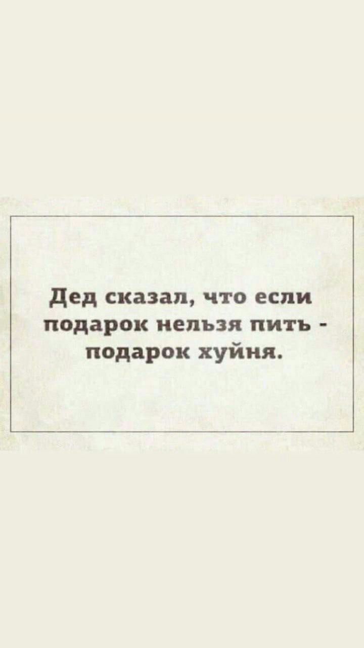 дед сказал что если подарок нельзя пить подарок хуйня