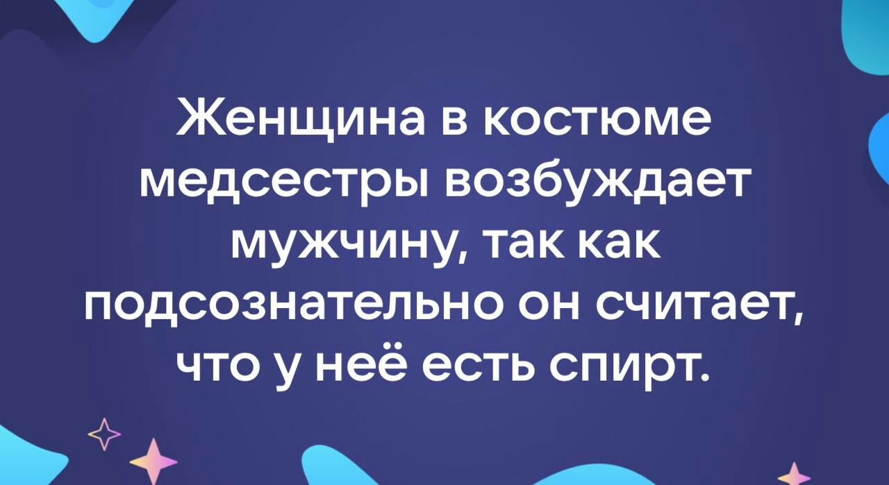 Женщина В костюме медсестры возбуждает МУЖЧИНУ так как подсознательно ОН считает ЧТО у неё есть СПИРТ _ А 6