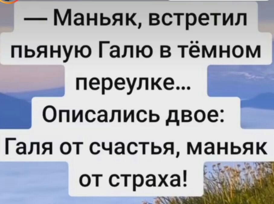 __7 Маньяк встретил пьяную Галю в тёмном переулке Описались двое Галя от счастья маньяк от страха 57
