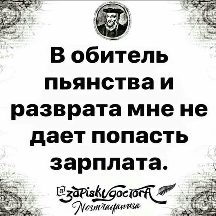 В обитель пьянства и разврата мне не дает попасть заРплата ЁП диЗЕ тіАтдёмшіхгт __ Ё