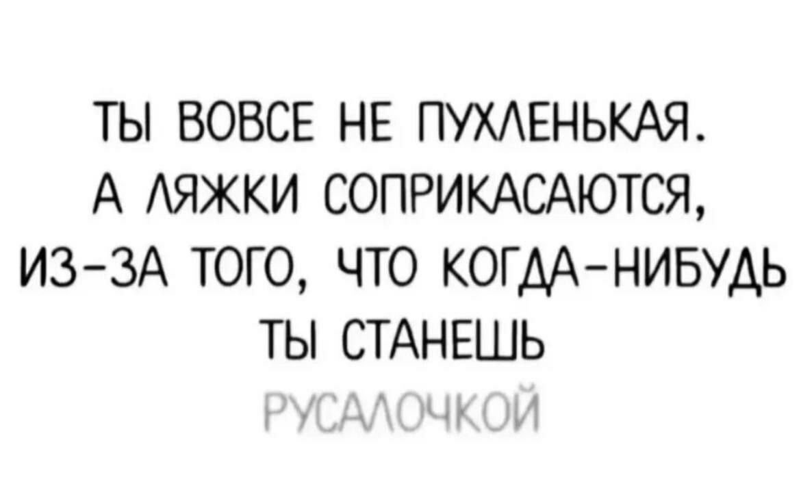 ТЫ ВОВСЕ НЕ ПУХАЕНЬКАЯ А АЯЖКИ СОПРИКАСАЮТСЯ ИЗЗА ТОГО ЧТО КОГДАНИБУДЬ ТЫ СТАНЕШЬ м