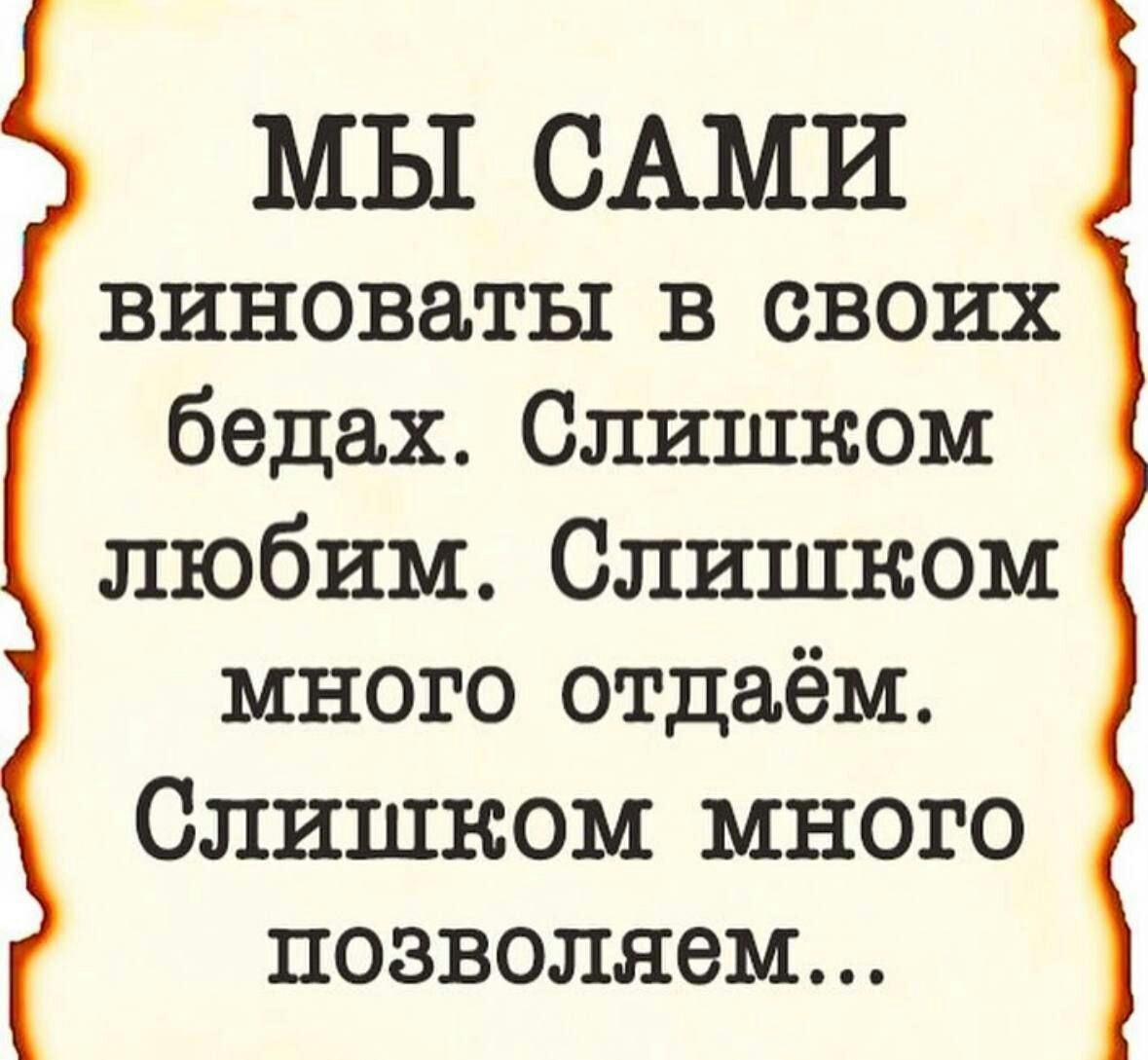 МЫ САМИ виноваты в своих бедах Слишком любим Слишком много отдаём Слишком много позволяем