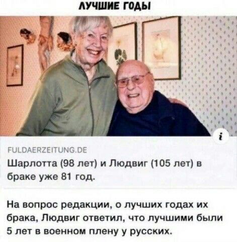 АУЧШПЕ ПММ ИП Шарлопа 98 не и Людвиг 105 лет в браке уже 81 год На вопрос редакции о лучших годах их брака Людвиг ответил чю лучшими были 5 лет в военном плену у русских