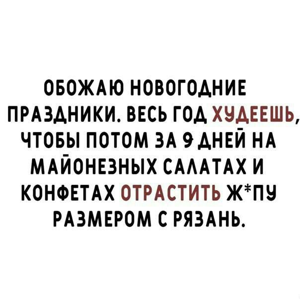 ОБОЖАЮ НОВОГОДНИЕ ПРАЗДНИКИ ВЕСЬ ГОА ХЧАЕЕШЬ ЧТОБЫ ПОТОМ ЗА 9АНЕЙ НА МАЙОНЕЗНЫХ САААТАХ И КОНФЕТАХ ОТРАСТИТЬ ЖП9 РАЗМЕРОМ С РЯЗАНЬ