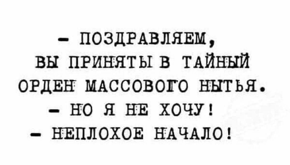 позднвлявм вы приняты в тдйньт ОРДЕН МАссоволо нытья но я НЕ хочит нвплохон НАЧАЛО