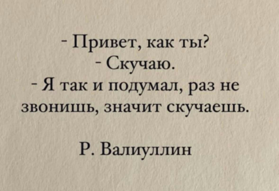 Привет как ты Скучаю Я так и подумал раз не звонишь значит скучаешь Р Валиуллин