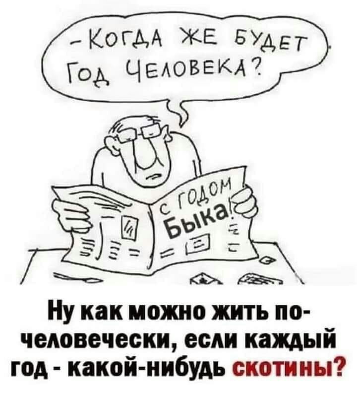 КОГДА ЖЕ БУДЕТ ГОА ЧЕАОБЕКА7 Ну как ишшо жить по человечески если каждый год какой нибудь скотины