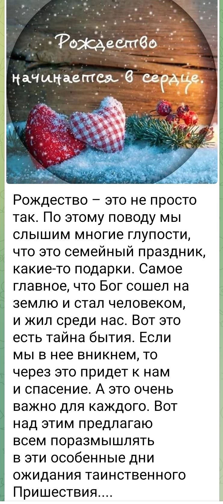 Рождество это не просто так По этому поводу мы слышим многие глупости что это семейный праздник какие то подарки Самое главное что Бог сошел на цы землю и стал человеком и жил среди нас Вот это есть тайна бытия Если мы в нее вникнем то через это придет к нам и спасение А это очень важно для каждого Вот над этим предлагаю всем поразмышлять в эти особенные дни ожидания таинственного Пришествия