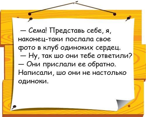 Само Представь себе я наконец таки послала свое фото в клуб одиноких сердец Ну так шо они тебе ответили Они прислали ее обратно Написали шо они не настолько одиноки д