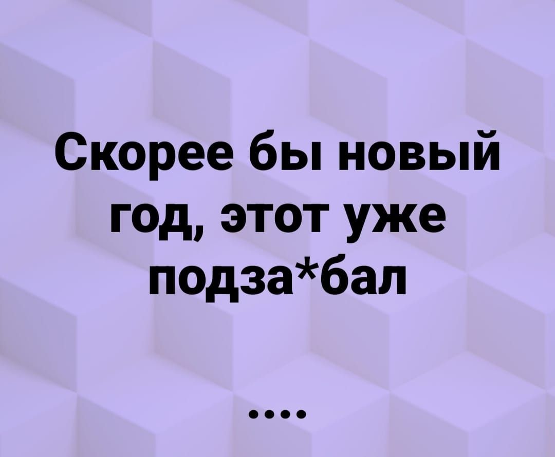 Скорее бы новый год этот уже подзабал