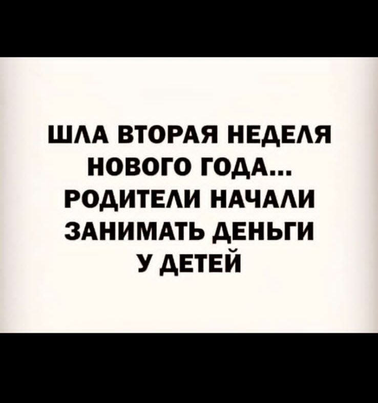 шм втордя нвдыя нового годА РОАИТЕАИ ндчми зднимдть деньги У детей