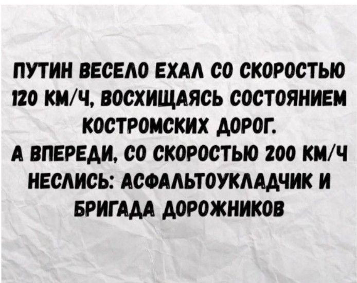 ПУТИ ВЕСЕАО ЕХАА 00 СК0Р0СТЫ0 110 КМЧ ВМХИЩАЯОЬ СОСТОЯНИЕИ КОСТРОМСКИХ А0Р0Г А ВПЕРЕАИ со скоростью 200 КИЧ НЕСАИСЬ АСФАЛЬТОУКАМЧИК И БРИГАДА МРОЖНИКОВ