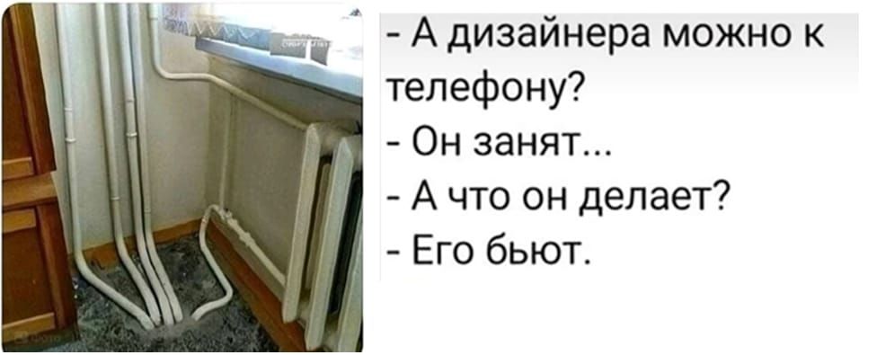 А дизайнера можно к телефону Он занят А что он делает Его бьют