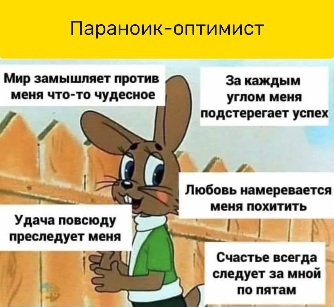 Параноик оптимист Мир ииышпяет проти за каждым МЕНЯ ЧТО ТО чудесное угппи О подтрегап успех 1 Любовь щиерештся меня похитить Удача повсюду преследует меня 1 1 і Счастье всегда следует мной по ПВМ