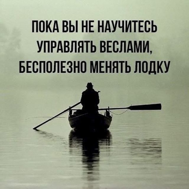 ПОКА ВЫ НЕ НАУЧИТЕСЬ УПРАВЛЯТЬ ВЕСЛАМИ БЕПППЛЕЗНО МЕНЯТЬ ППЦКУ