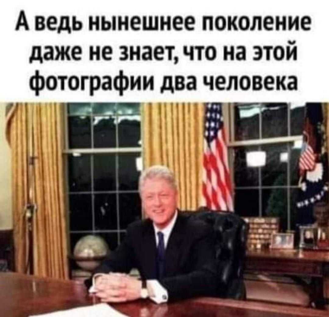 А ведь нынешнее поколение даже не знает что на этой фотографии два человека