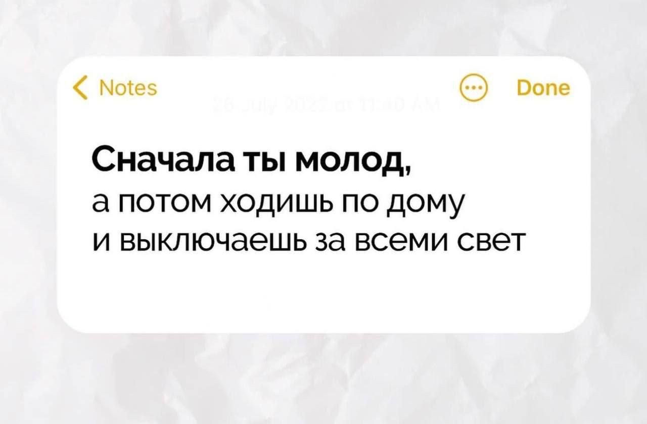 9 Бом Сначала ты молод а ПОТОМ ХОДИШЬ ПО ДОМУ И выключаешь за всеми свет