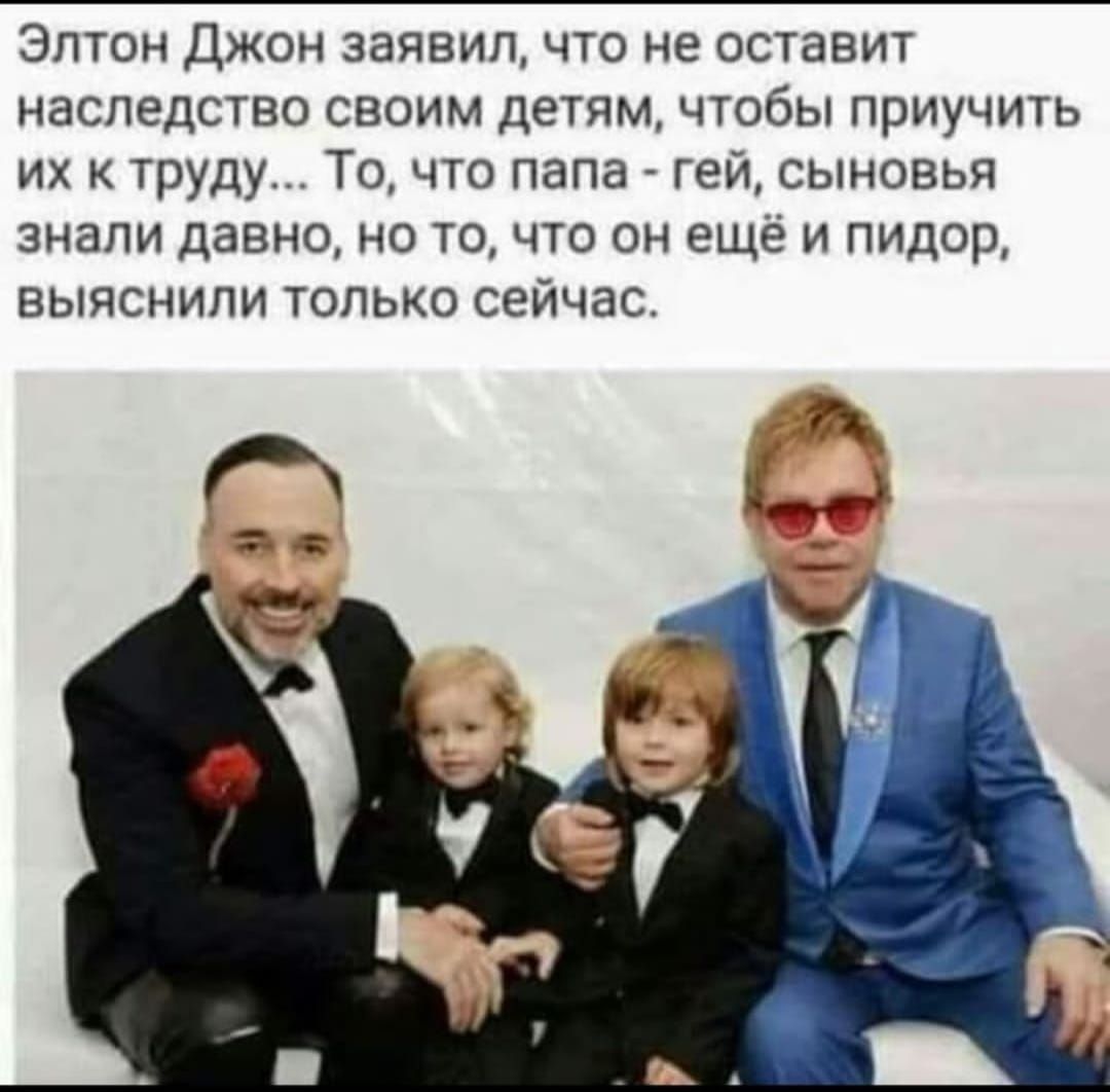 Элтон Джон заявил что не оставит наследство своим детям чтобы приучить их к труду То что папа гей сыновья знали давно но то что он еще и пидор выяснили только сейчас