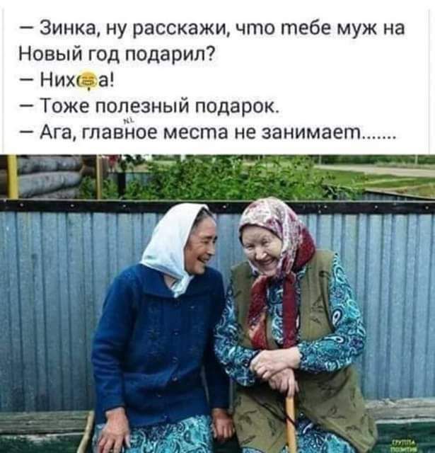 Зинка ну расскажи что тебе муж на Новый год подарил Нин _ а Тоже полезный подарок Ага гпавЁюе места не занимает