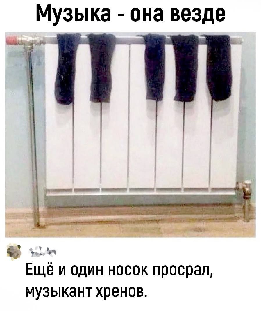 Музыка она везде Ш 1 Ещё и один носок просрал МУЗЫКЗНТ хренов