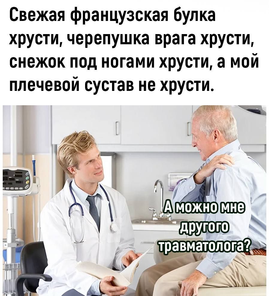 Свежая французская булка хрусти черепушка врага хрусти снежок под ногами ХРУСТИ а МОЙ плечевой сустав не хрусти Гпгі тж