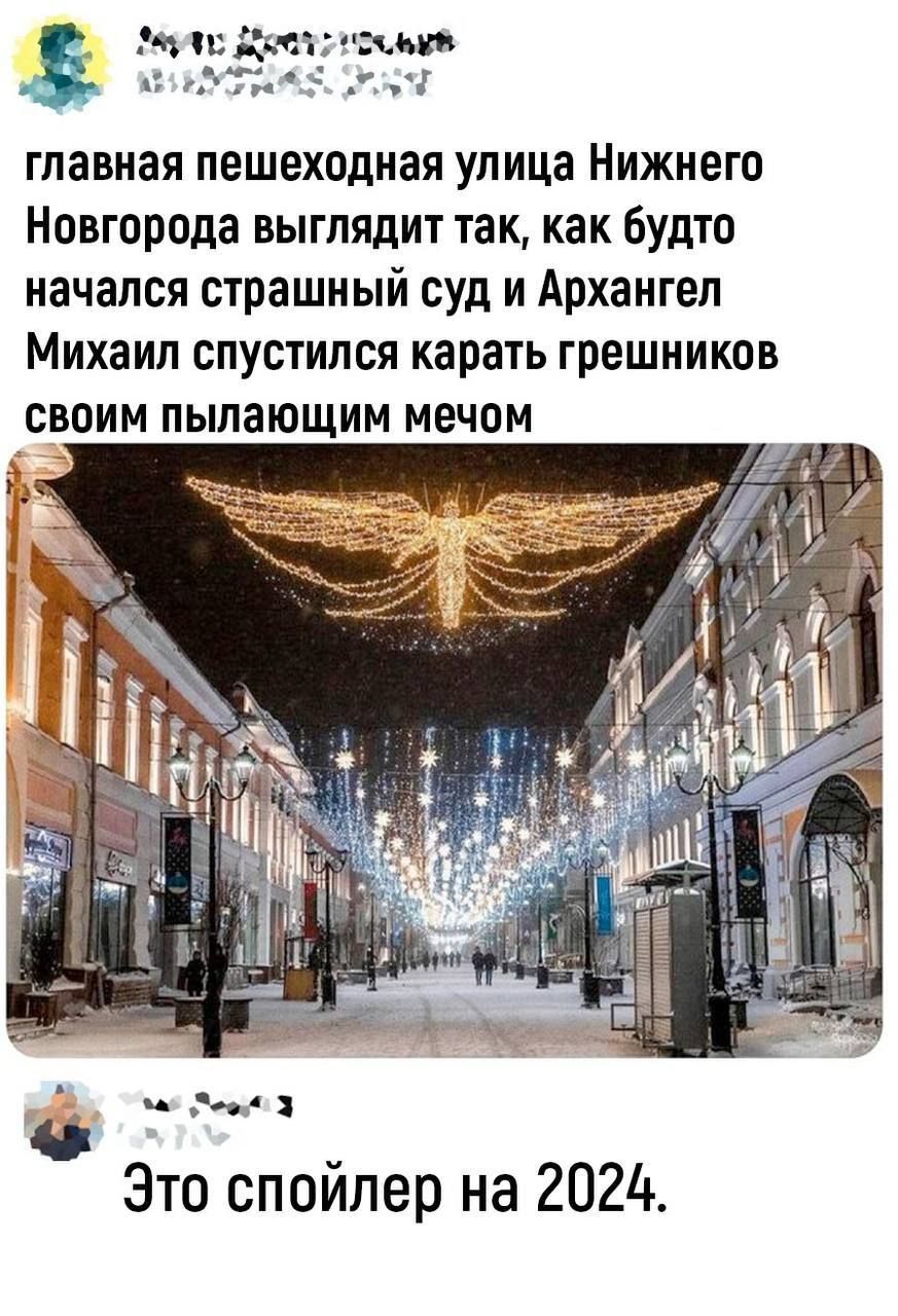 ч гадит мтс главная пешеходная улица Нижнего Новгорода выглядит так как будто начался страшный суд и Архангел Михаил спустился карать грешников своим пылающим мечом п 1 Это спойлер на 2024