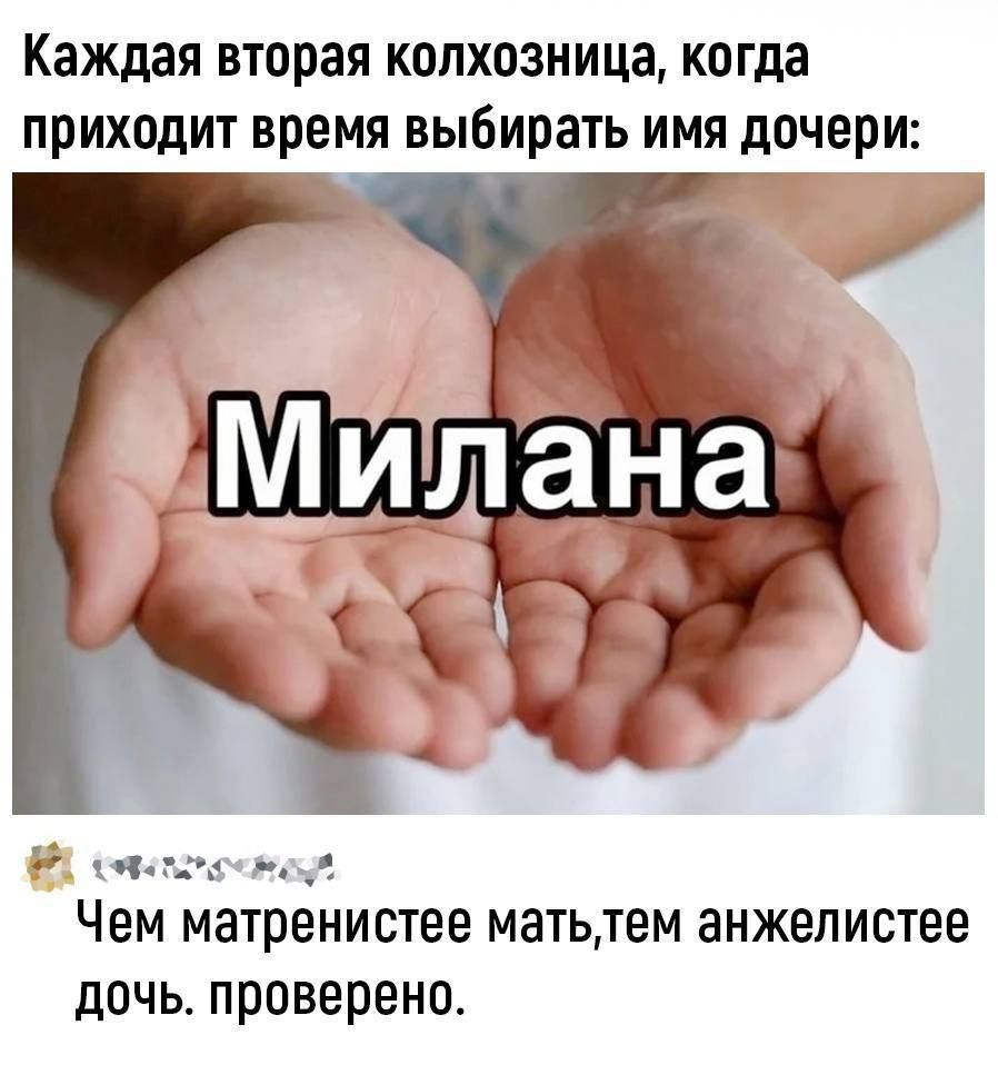 Каждая вторая копхозница когда приходит время выбирать имя дочери 59 мыш _ _ Чем матренистее МЗТЬЛЕМ анжепистее дОЧЬ проверено