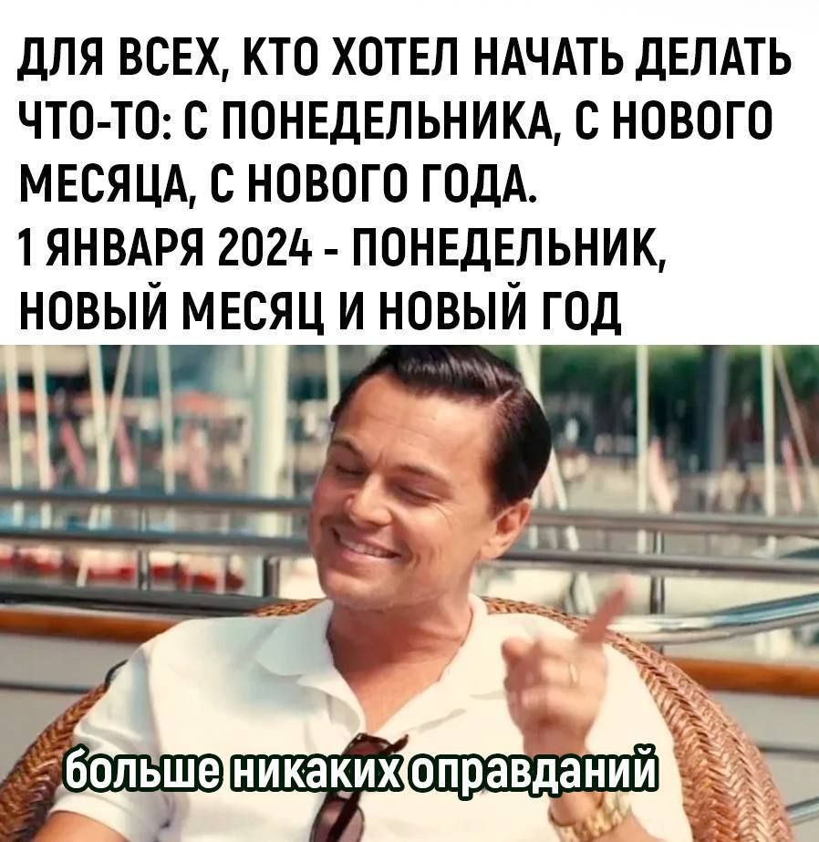ДЛЯ ВСЕХ КТО ХОТЕЛ НАЧАТЬ ДЕЛАТЬ ЧТО ТО С ПОНЕДЕЛЬНИКА С НОВОГО МЕСЯЦА С НОВОГО ГОДА 1 ЯНВАРЯ 2024 ПОНЕДЕЛЬНИК НОВЫЙ МЕСЯЦ И НОВЫЙ ГОД