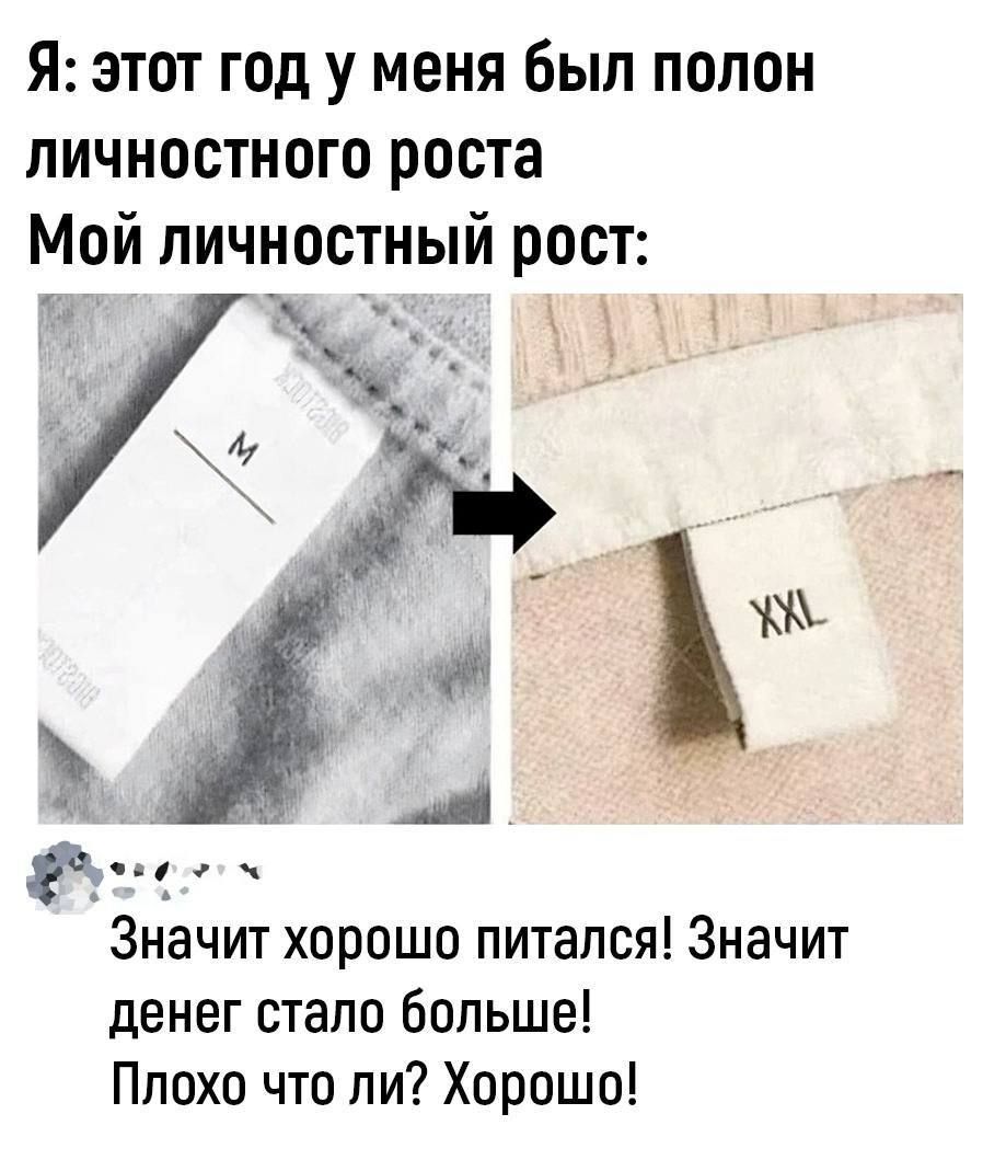 Я этот год у меня был полон личностного роста Мой личностный рост 1 Значит хорошо питался Значит денег стало больше Плохо что ли Хорошо