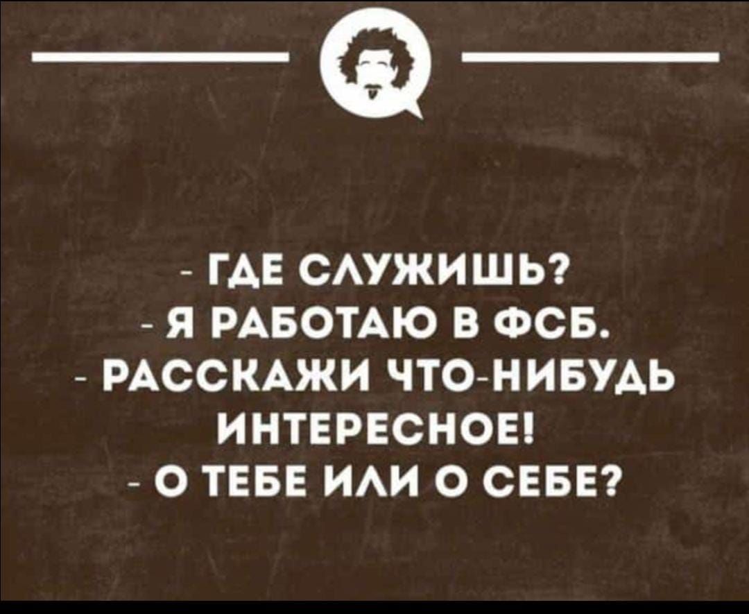 _Ф ГАЕ САУЖИШЬ Я РАБОТАЮ В ФСБ РАССКАЖИ ЧТО НИБУДЬ ИНТЕРЕСНОЕ О ТЕБЕ ИАИ О СЕБЕ