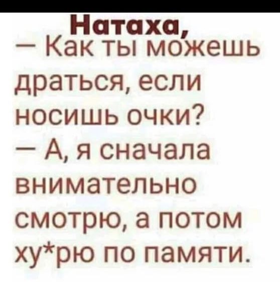 _ Натаха Как ты можешь драться если носишь очки А я сначала внимательно смотрю а потом хурю по памяти