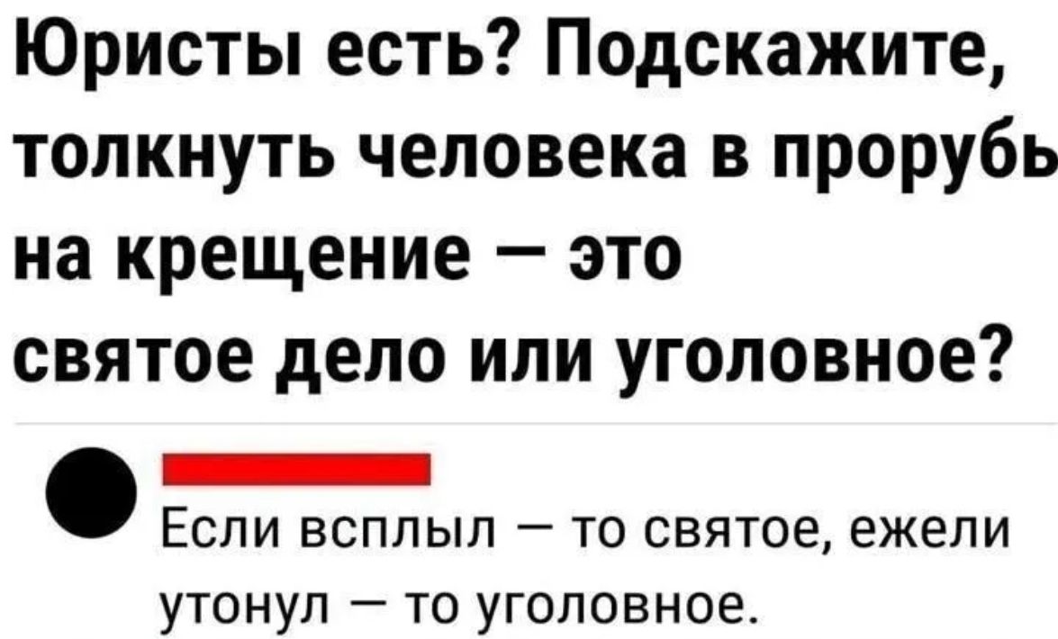 Юристы есть Подскажите толкнуть человека в прорубь на крещение это святое депо или уголовное _ ЕСЛИ ВСППЫП _ ТО СВЯТОЕ ЕЖЕПИ утонул то уголовное