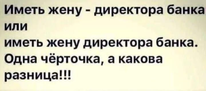 Иметь жену директора банка или иметь жену директора банка Одна чёрточка а какова разница