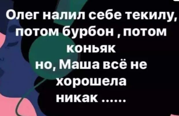 Олег налил себе текилу потом бурбон потом коньяк но Маша всё не хорошела никак